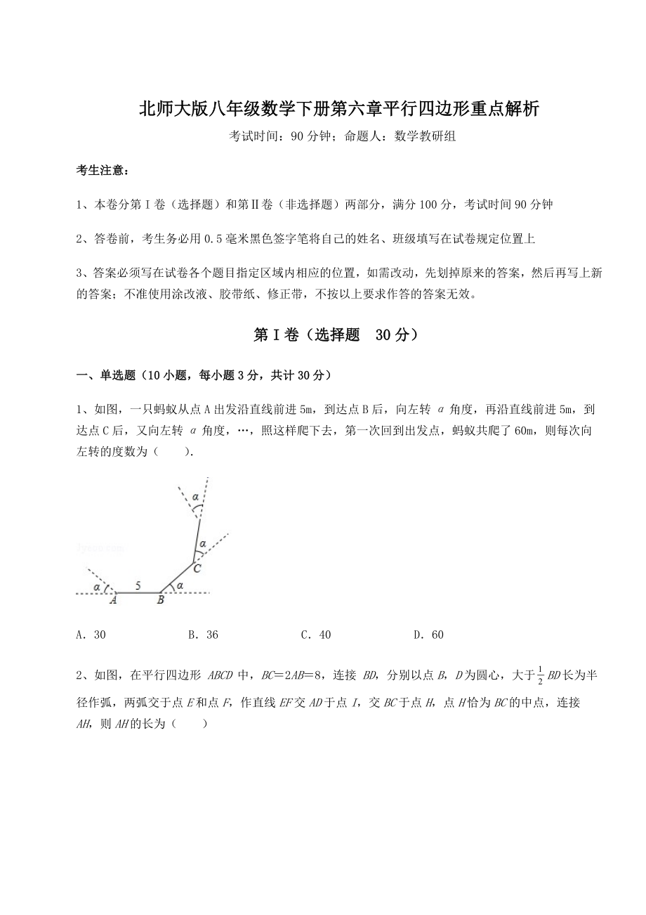 2022年精品解析北师大版八年级数学下册第六章平行四边形重点解析试卷(精选).docx_第1页