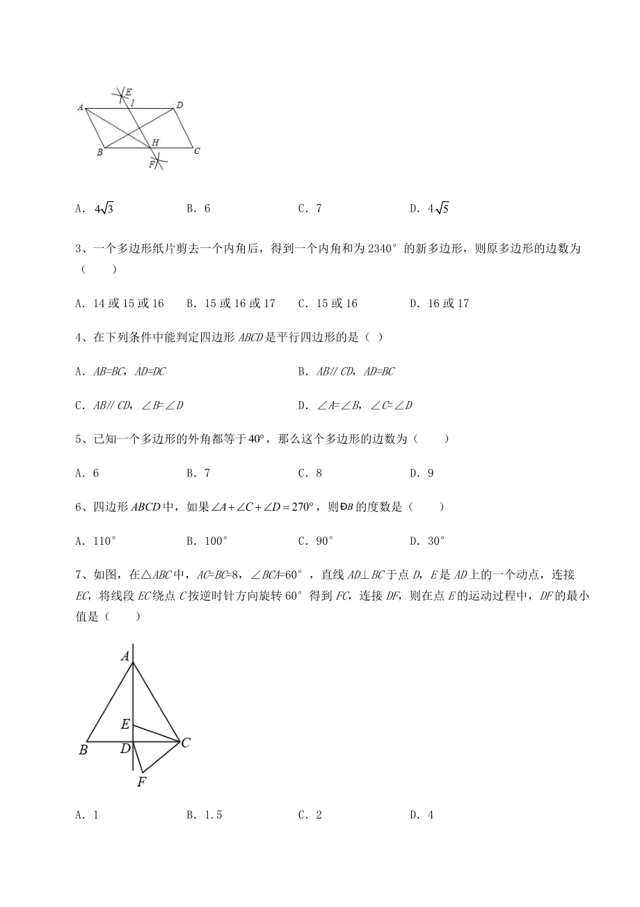 2022年精品解析北师大版八年级数学下册第六章平行四边形重点解析试卷(精选).docx_第2页