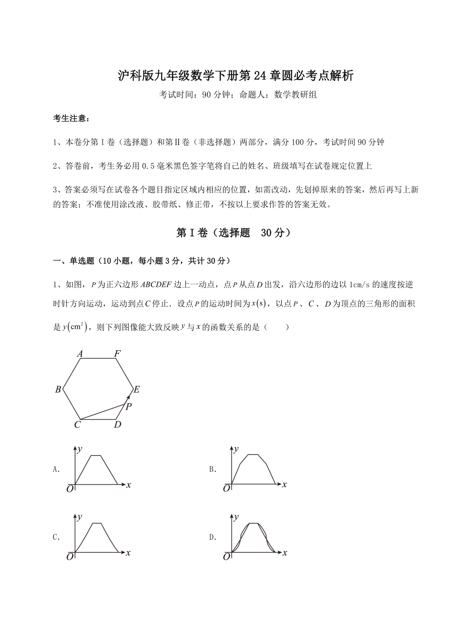 精品试卷沪科版九年级数学下册第24章圆必考点解析试题(含详细解析).docx_第1页