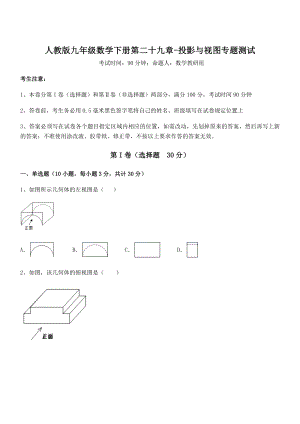 精品解析2022年人教版九年级数学下册第二十九章-投影与视图专题测试试卷(无超纲带解析).docx