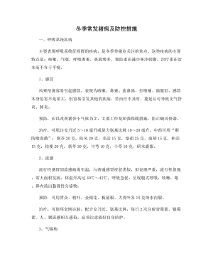 冬季常发猪病及防控措施.docx