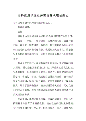 专科应届毕业生护理自荐求职信范文精编.docx