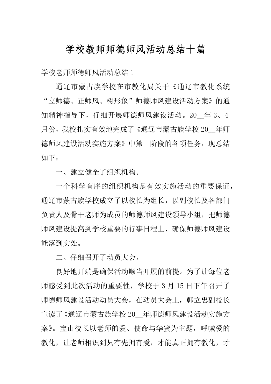 学校教师师德师风活动总结十篇精选.docx_第1页