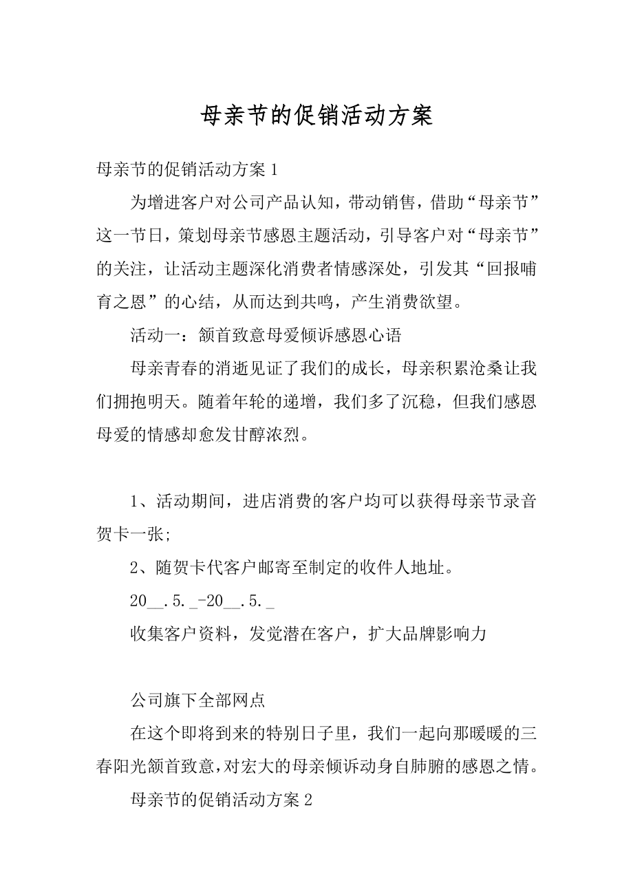 母亲节的促销活动方案优质.docx_第1页