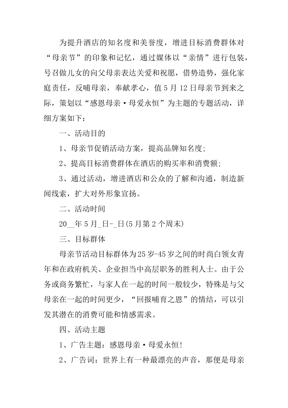 母亲节的促销活动方案优质.docx_第2页