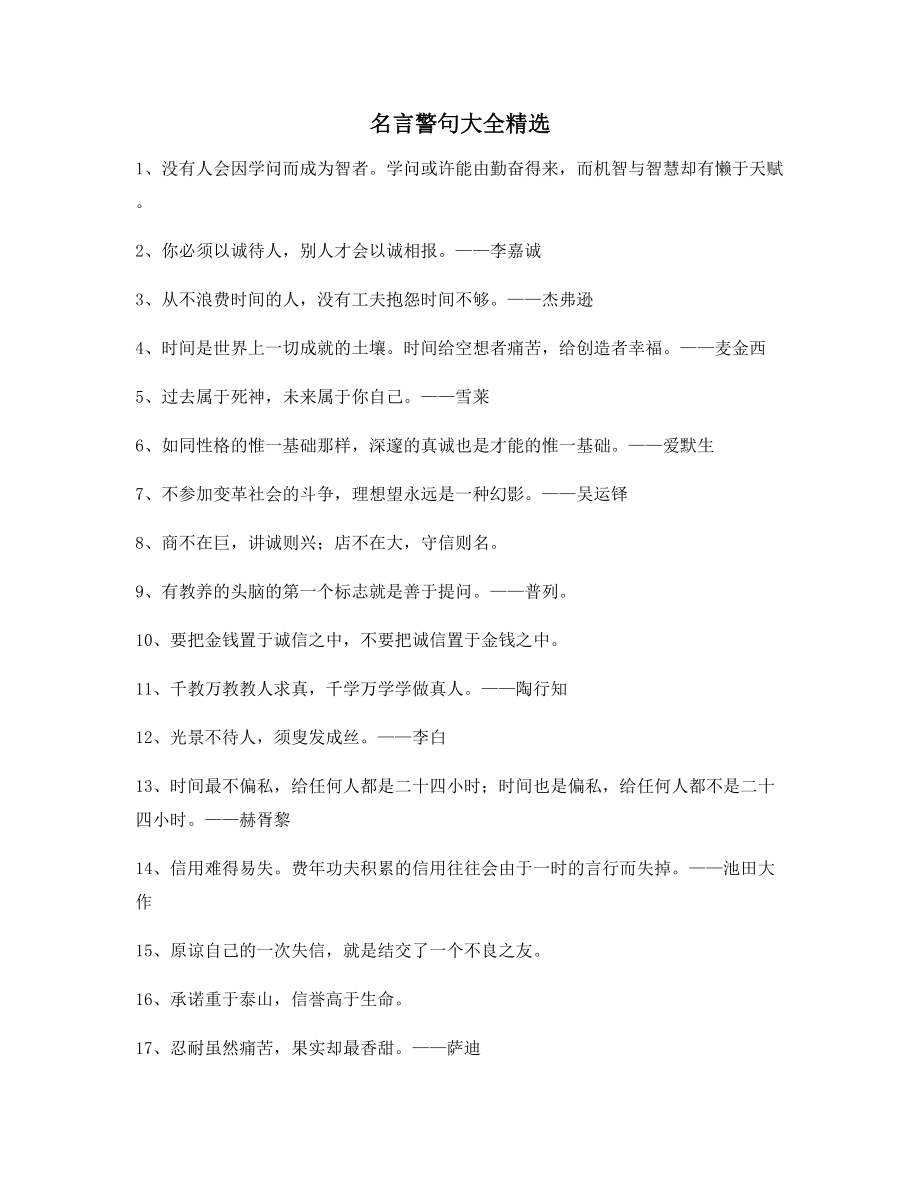 超级实用哲理名言警句哲理警句(百条).docx_第1页