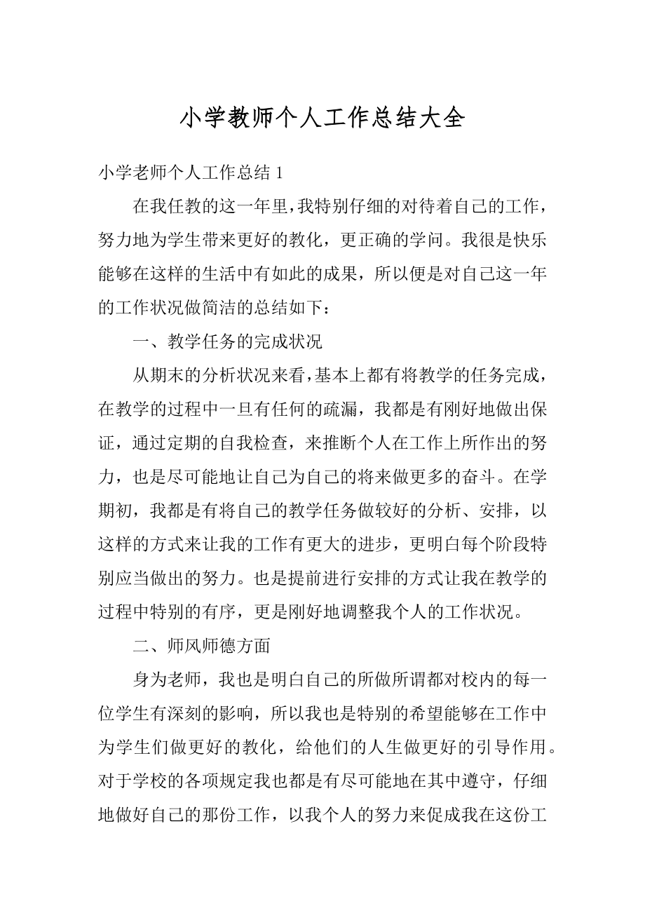 小学教师个人工作总结大全范文.docx_第1页