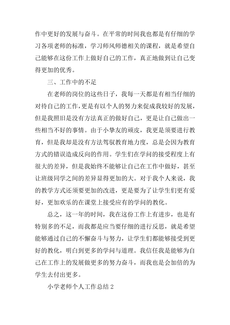 小学教师个人工作总结大全范文.docx_第2页