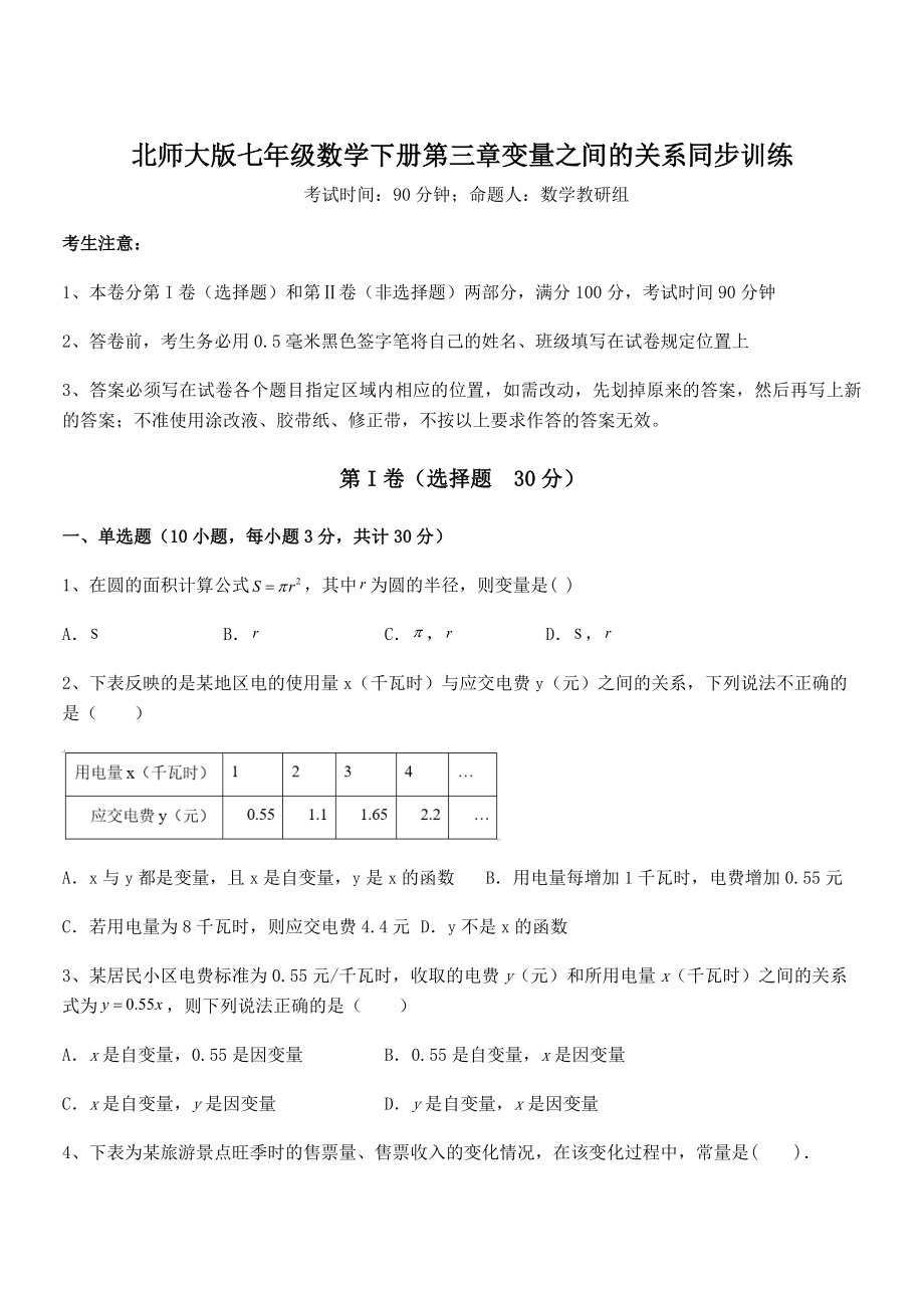 知识点详解北师大版七年级数学下册第三章变量之间的关系同步训练试题(含详细解析).docx_第1页