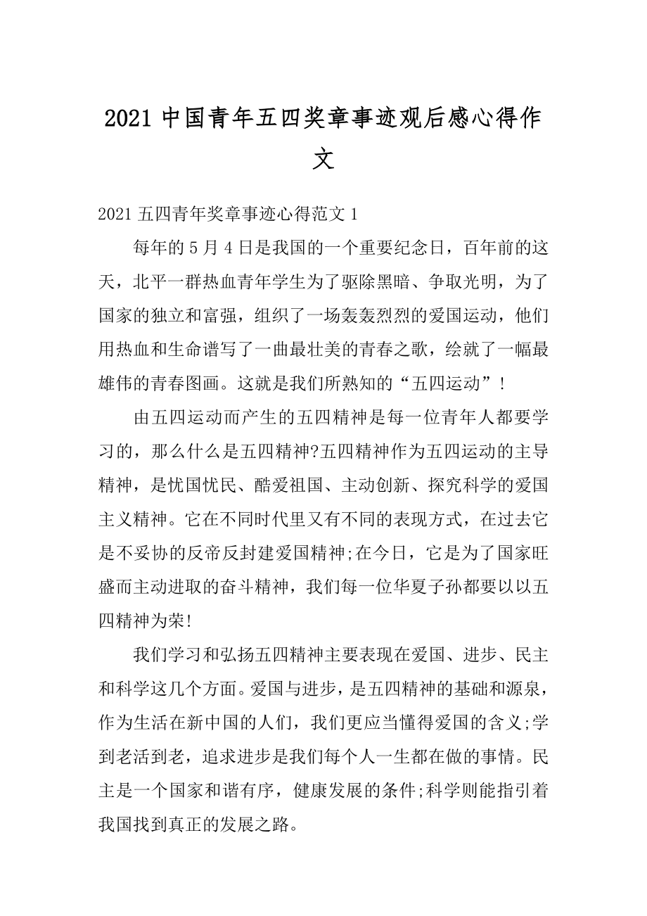 2021中国青年五四奖章事迹观后感心得作文范例.docx_第1页