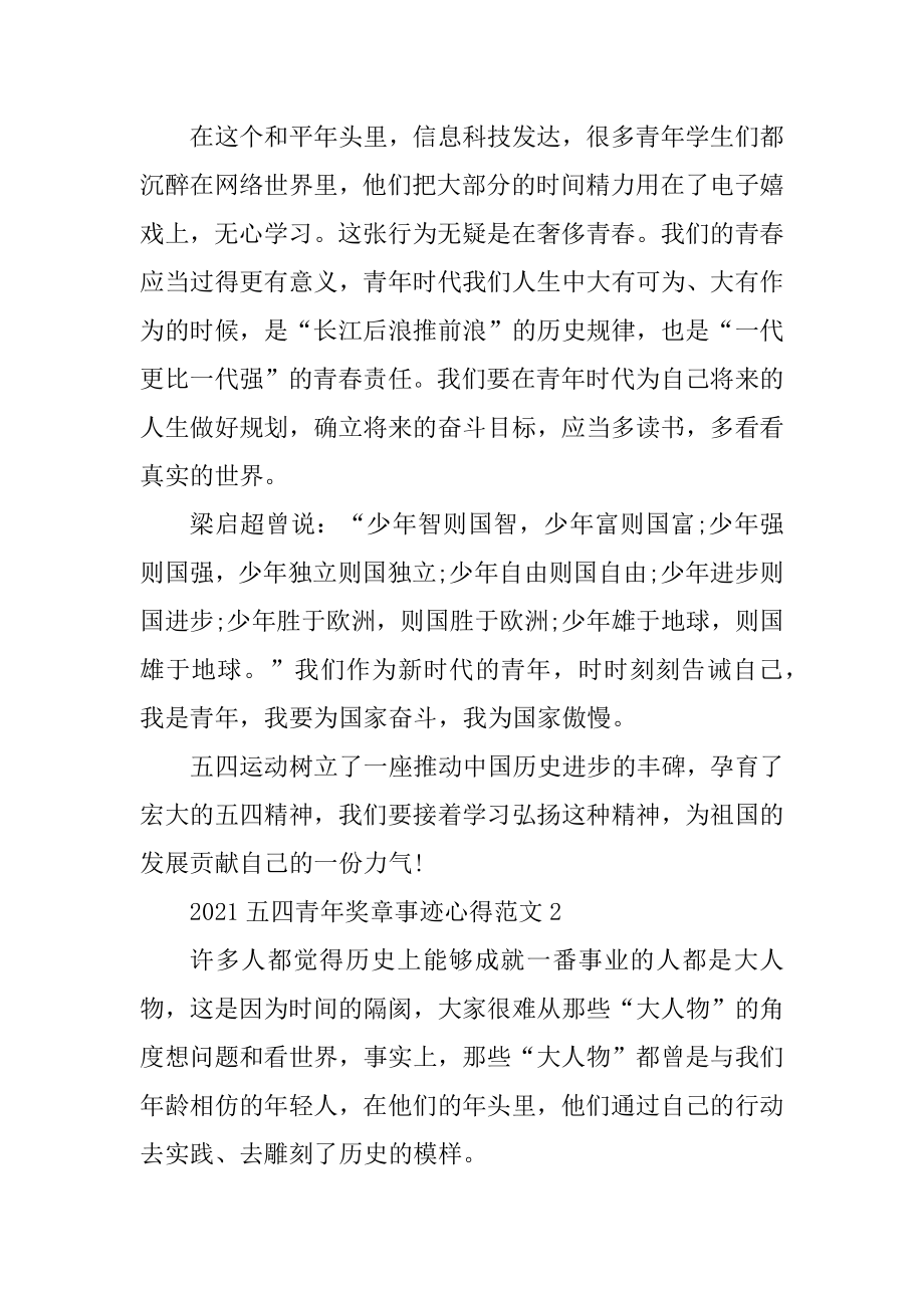 2021中国青年五四奖章事迹观后感心得作文范例.docx_第2页