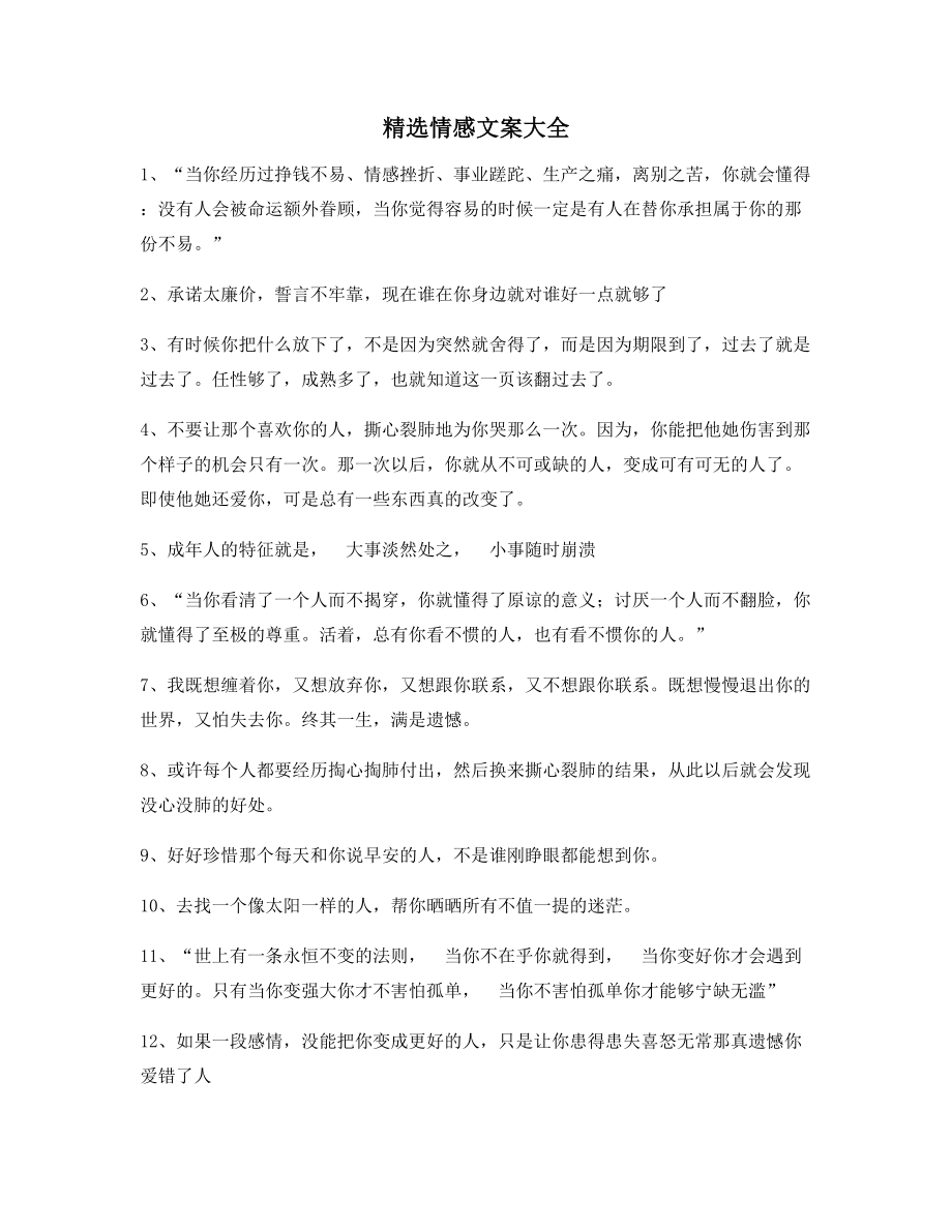 朋友圈必备：情感文案(精选合集)朋友圈说说精选文案.docx_第1页