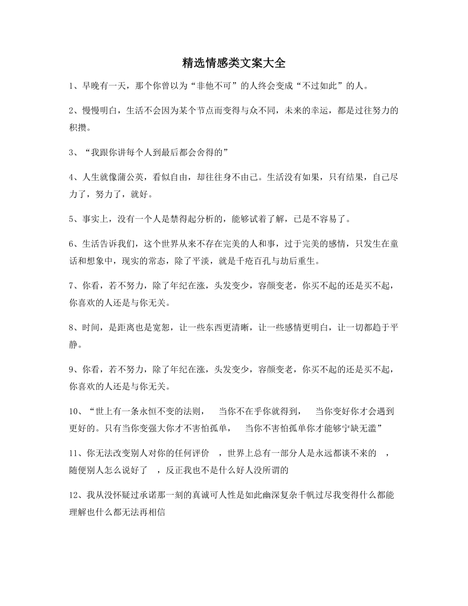 情感文案：情感感情类文案合集朋友圈说说必备文案.docx_第1页