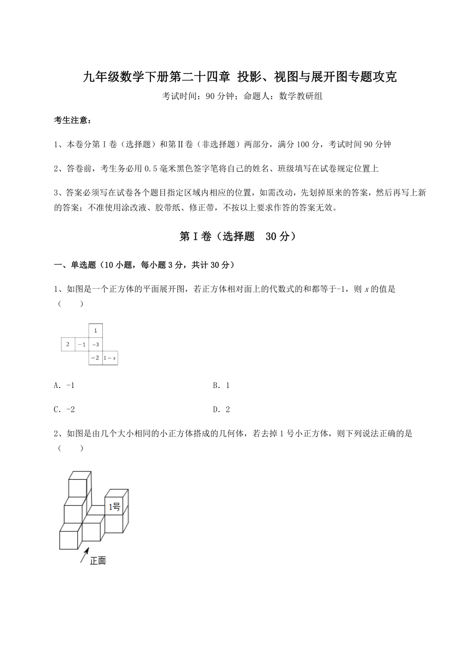 强化训练京改版九年级数学下册第二十四章-投影、视图与展开图专题攻克试题(名师精选).docx_第1页