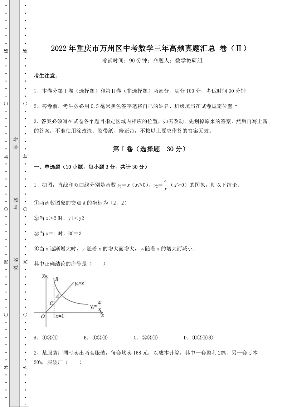 中考强化训练2022年重庆市万州区中考数学三年高频真题汇总-卷(Ⅱ)(含详解).docx_第1页