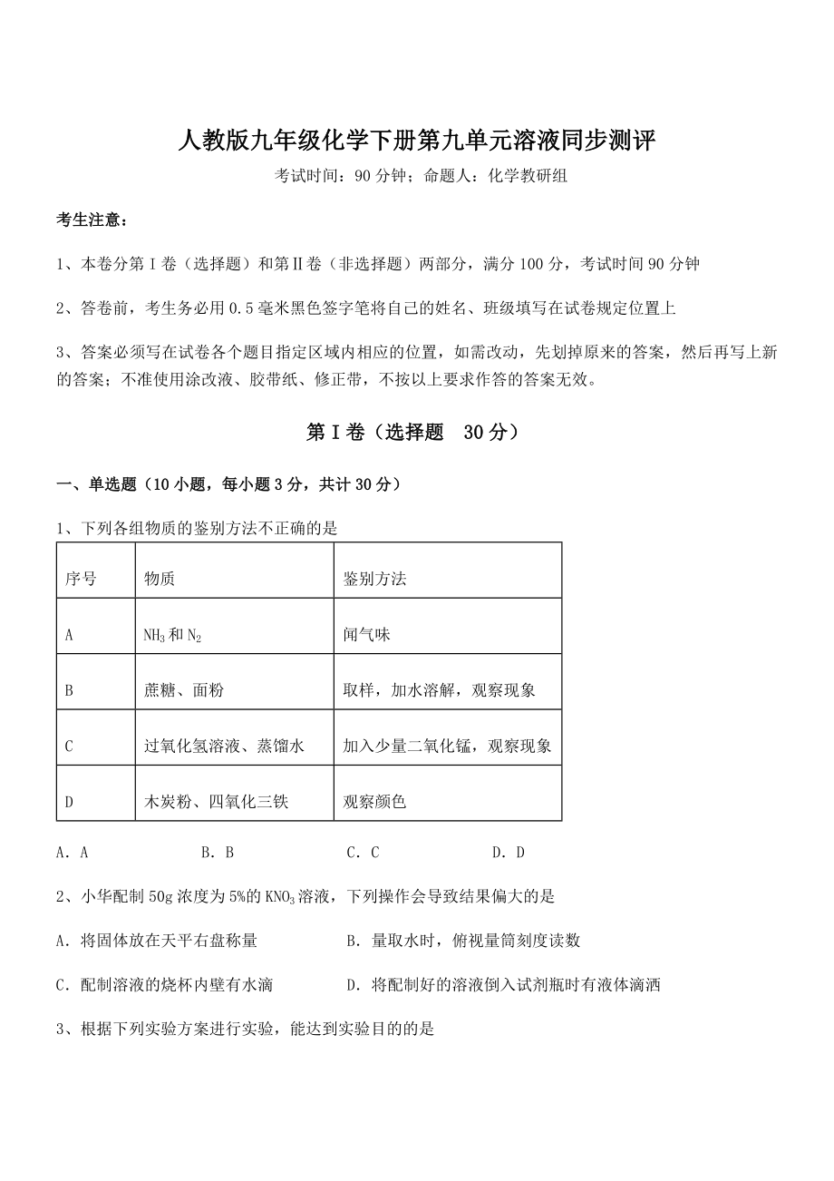 人教版九年级化学下册第九单元溶液同步测评试卷(名师精选).docx_第1页