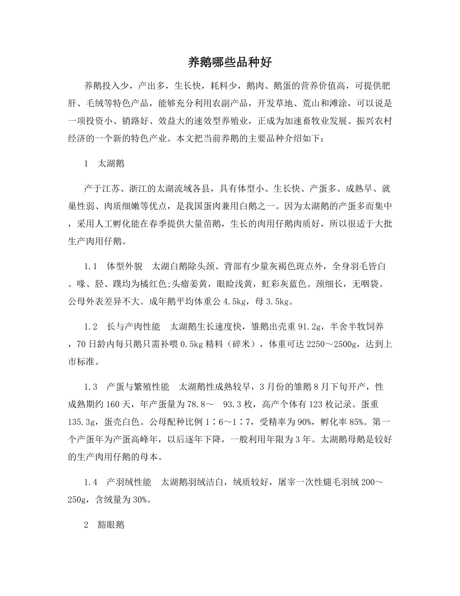 养鹅哪些品种好.docx_第1页