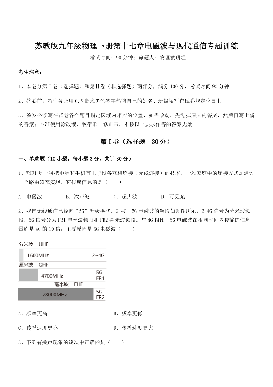 精品解析2021-2022学年苏教版九年级物理下册第十七章电磁波与现代通信专题训练试题(无超纲).docx_第1页