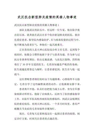 武汉抗击新型肺炎疫情的英雄人物事迹汇编.docx