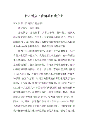 新人到店上班简单自我介绍精编.docx