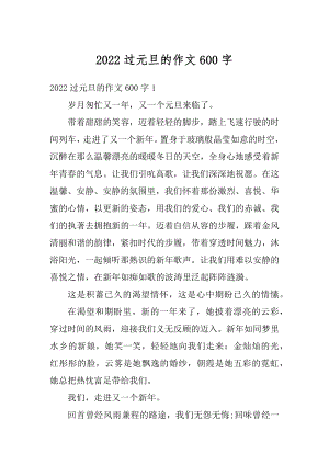 2022过元旦的作文600字最新.docx