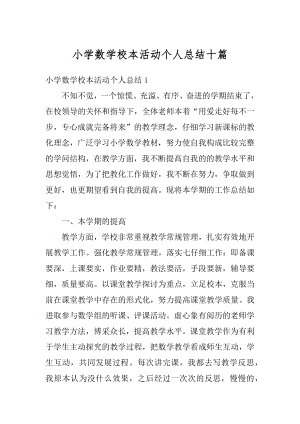 小学数学校本活动个人总结十篇汇编.docx