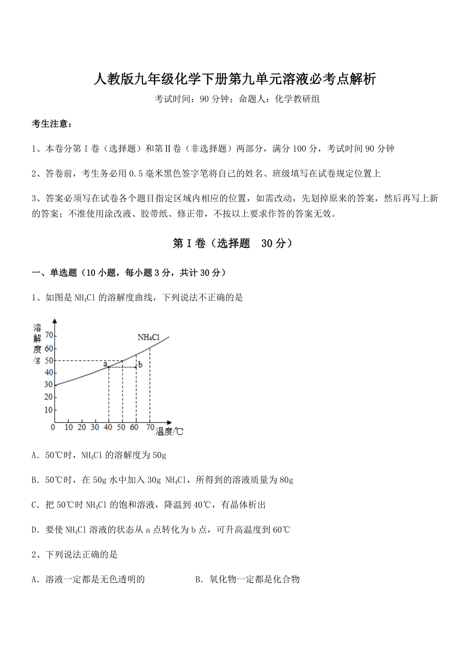 人教版九年级化学下册第九单元溶液必考点解析试题(含答案解析).docx_第1页