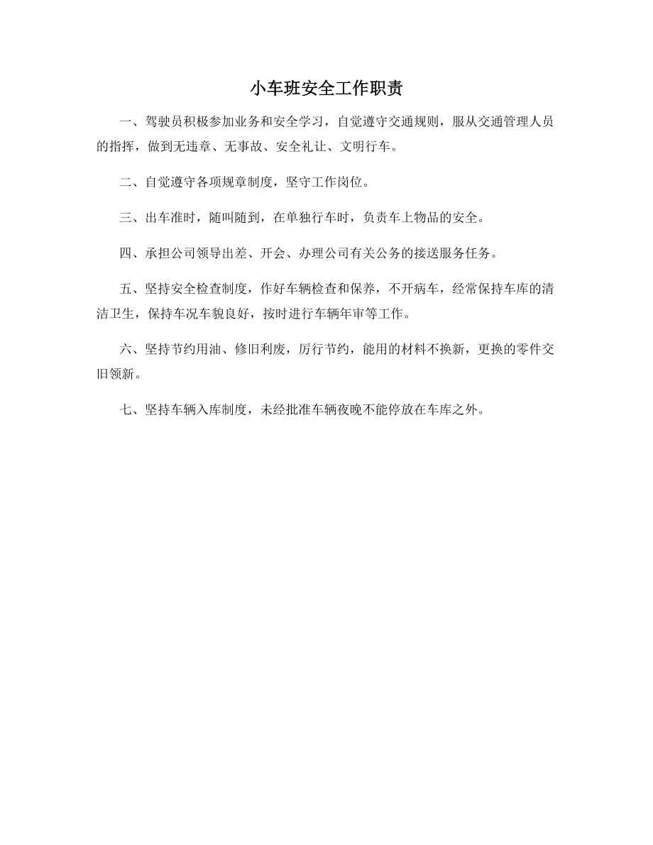 小车班安全工作职责.docx_第1页