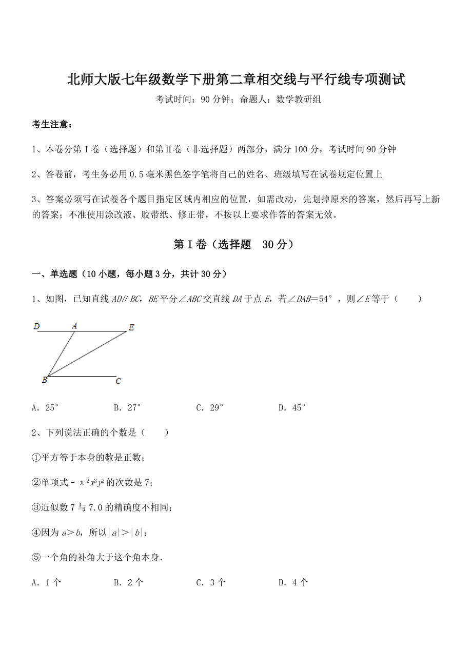 难点解析：北师大版七年级数学下册第二章相交线与平行线专项测试试题(含详解).docx_第1页