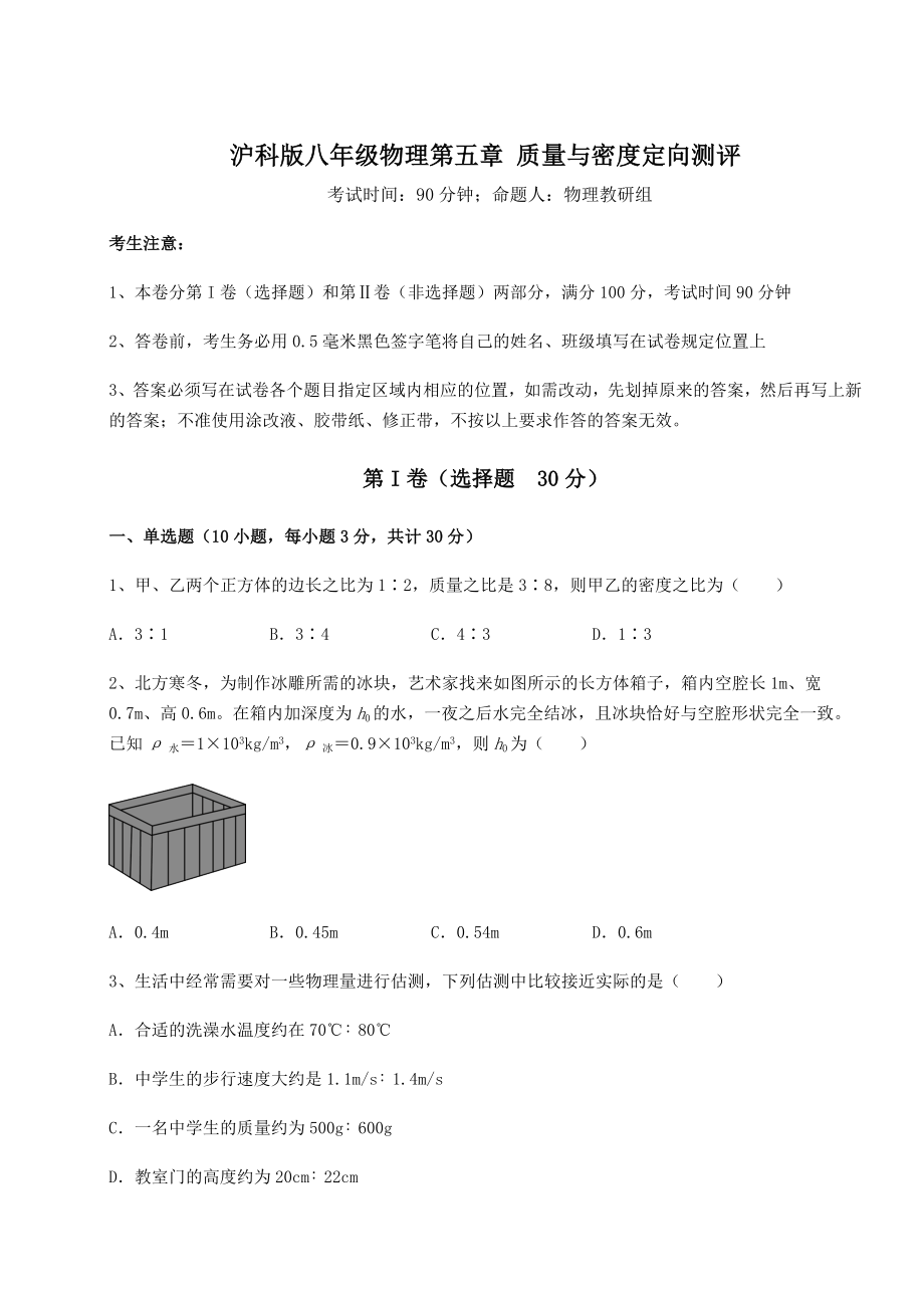 精品试题沪科版八年级物理第五章-质量与密度定向测评试题(含答案解析).docx_第1页