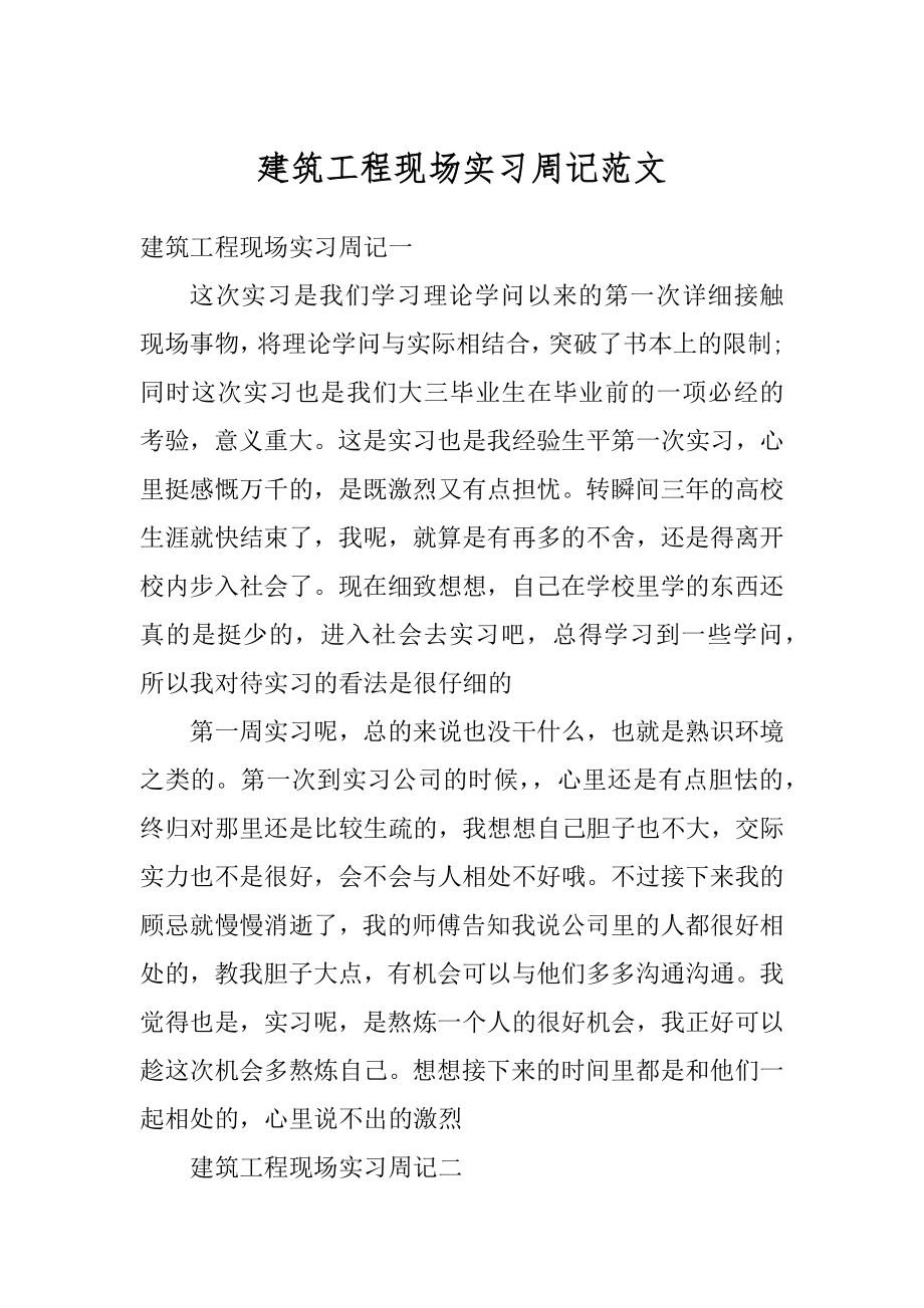 建筑工程现场实习周记范文精选.docx_第1页