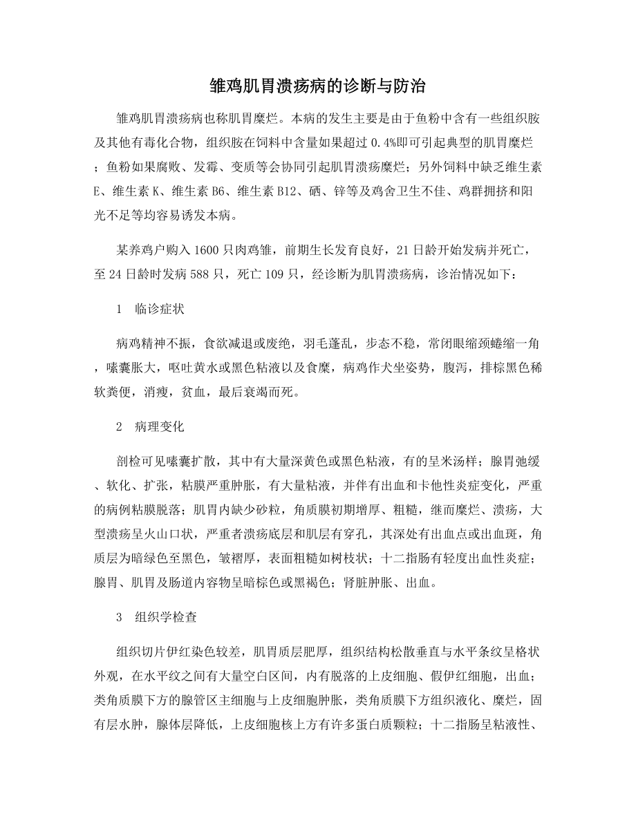 雏鸡肌胃溃疡病的诊断与防治.docx_第1页