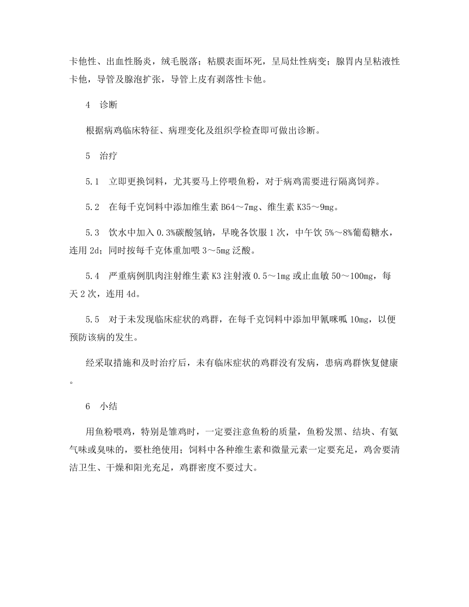 雏鸡肌胃溃疡病的诊断与防治.docx_第2页