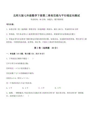 精品试题北师大版七年级数学下册第二章相交线与平行线定向测试试题(含解析).docx