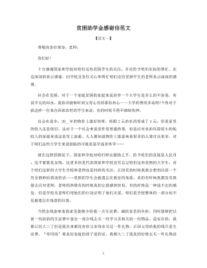 贫困助学金感谢信范文.docx