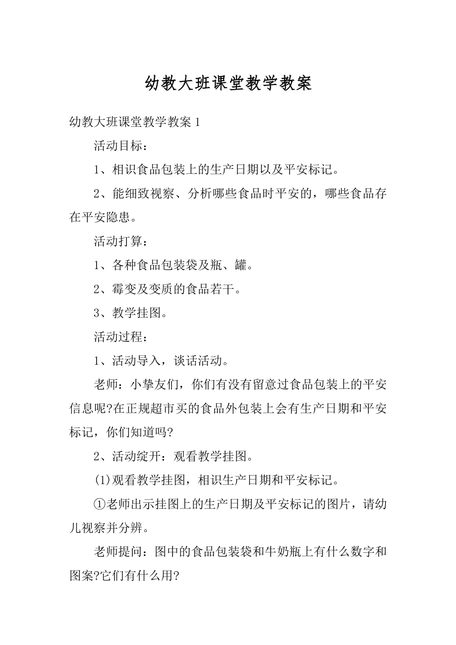 幼教大班课堂教学教案精选.docx_第1页