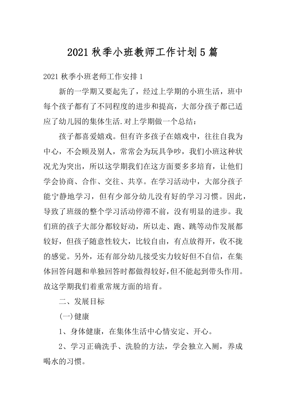 2021秋季小班教师工作计划5篇范文.docx_第1页