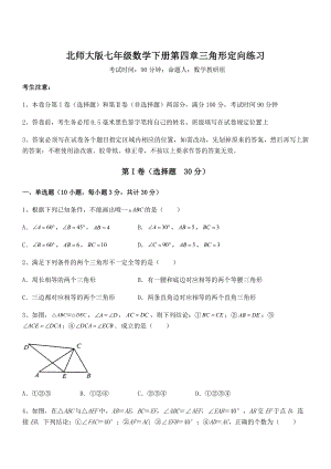 难点解析：北师大版七年级数学下册第四章三角形定向练习试题(含详细解析).docx