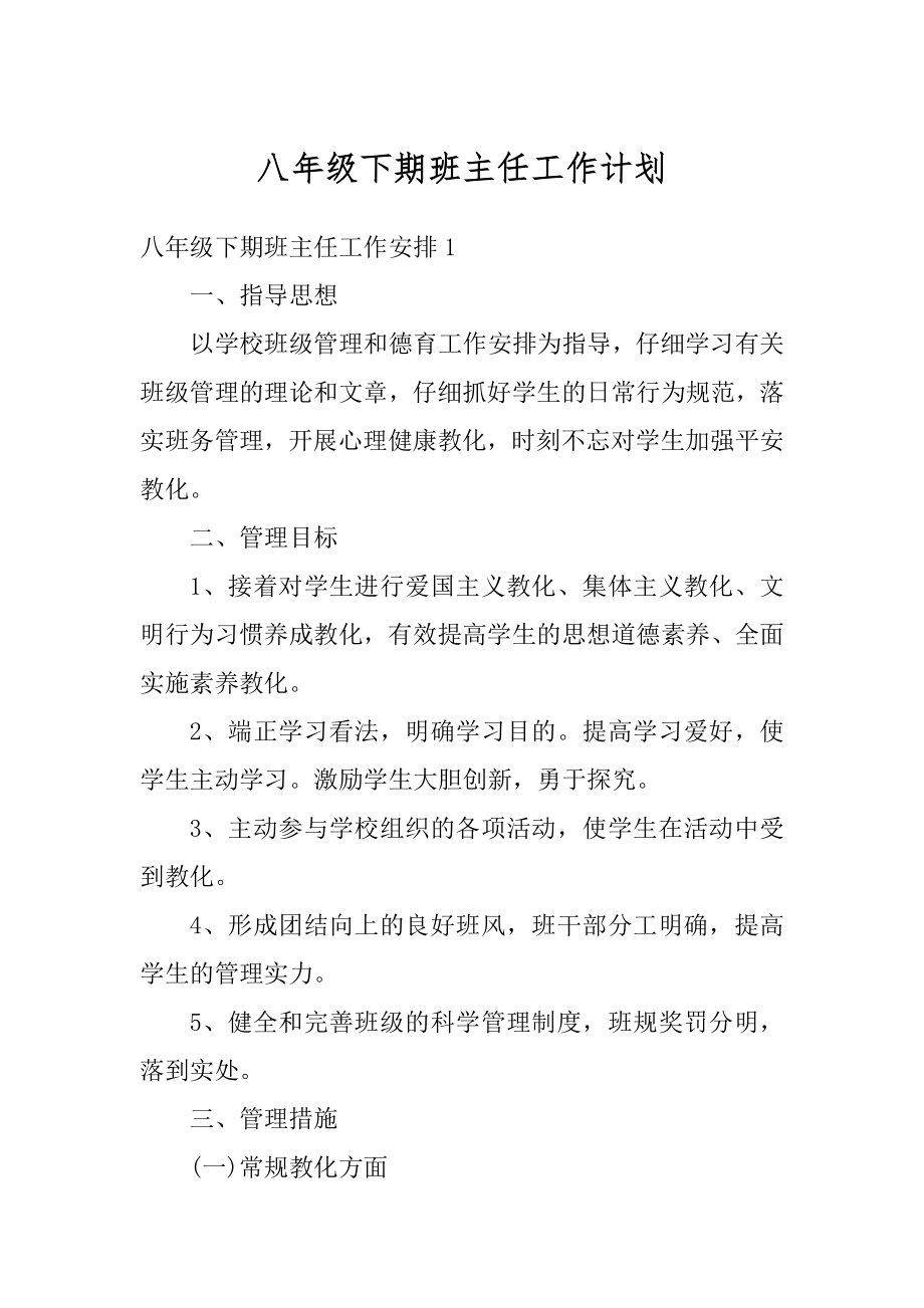 八年级下期班主任工作计划优质.docx_第1页