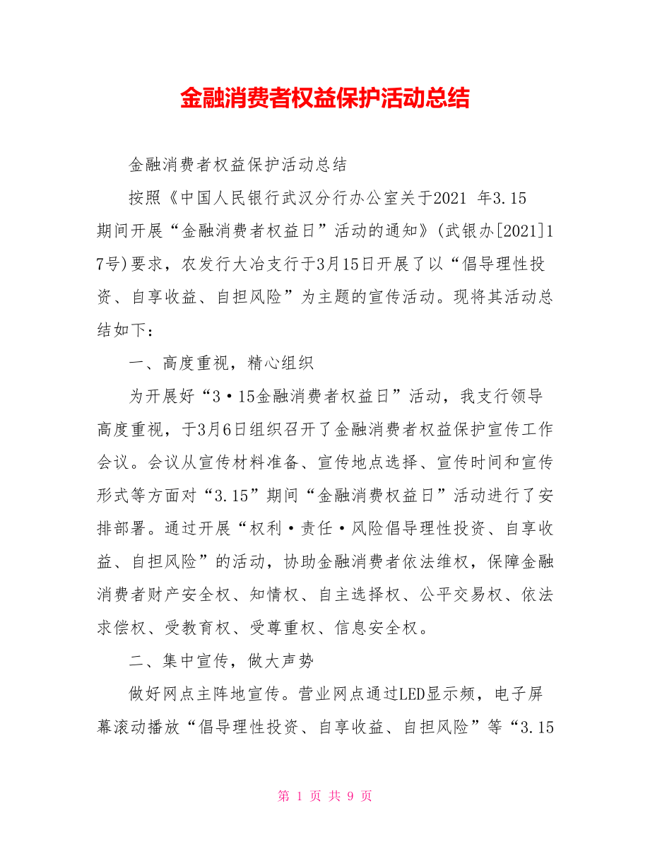 金融消费者权益保护活动总结.doc_第1页