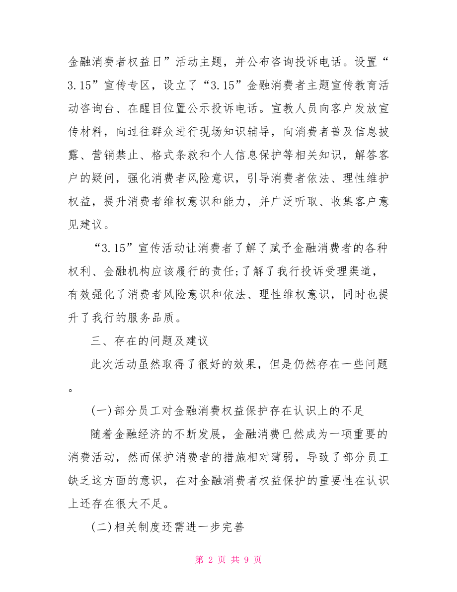 金融消费者权益保护活动总结.doc_第2页