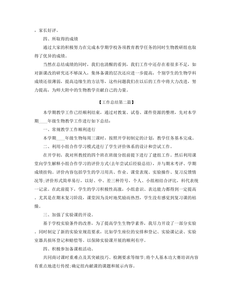 【教师工作总结】初中生物教师学期教学工作总结大全.docx_第2页