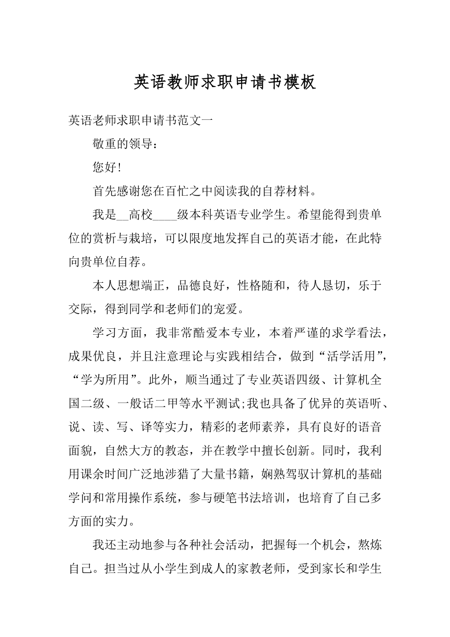 英语教师求职申请书模板精编.docx_第1页