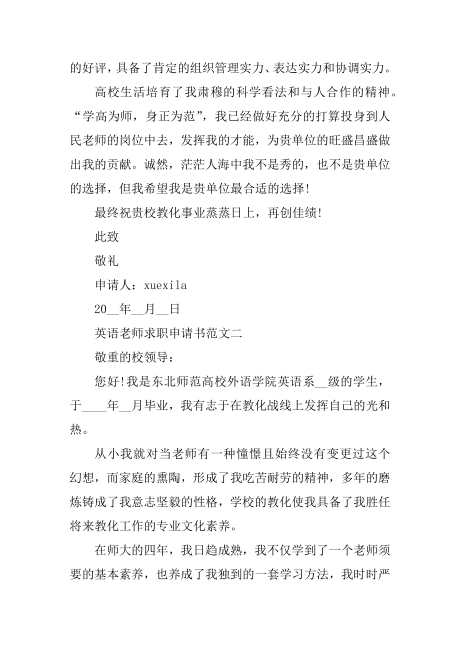 英语教师求职申请书模板精编.docx_第2页