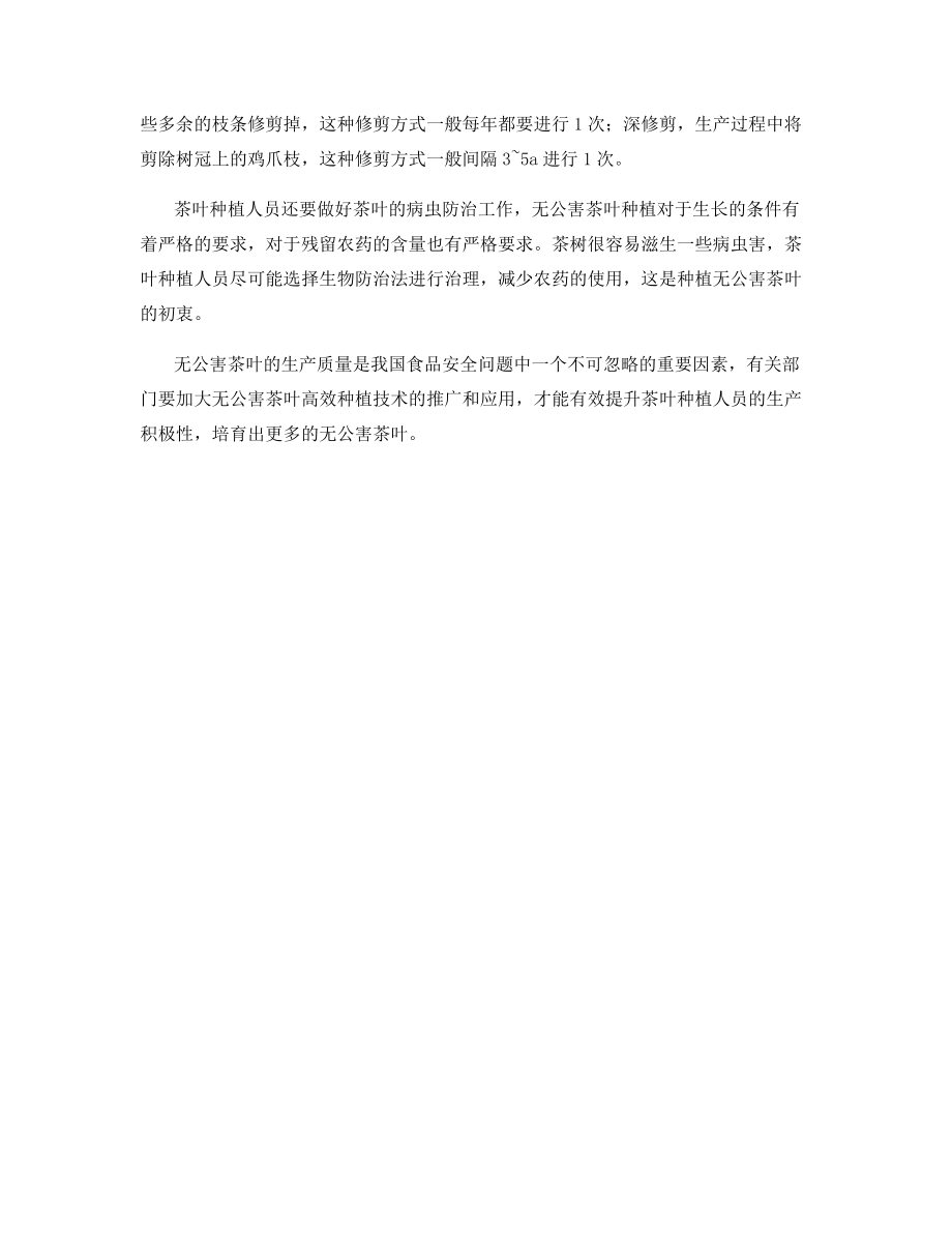 种植业如何掌握无公害茶叶高效种植技术.docx_第2页