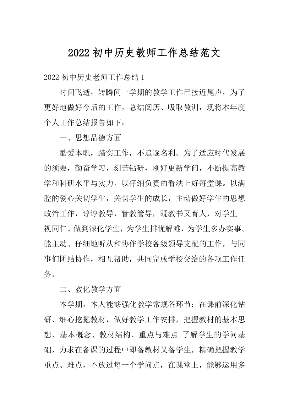 2022初中历史教师工作总结范文汇总.docx_第1页