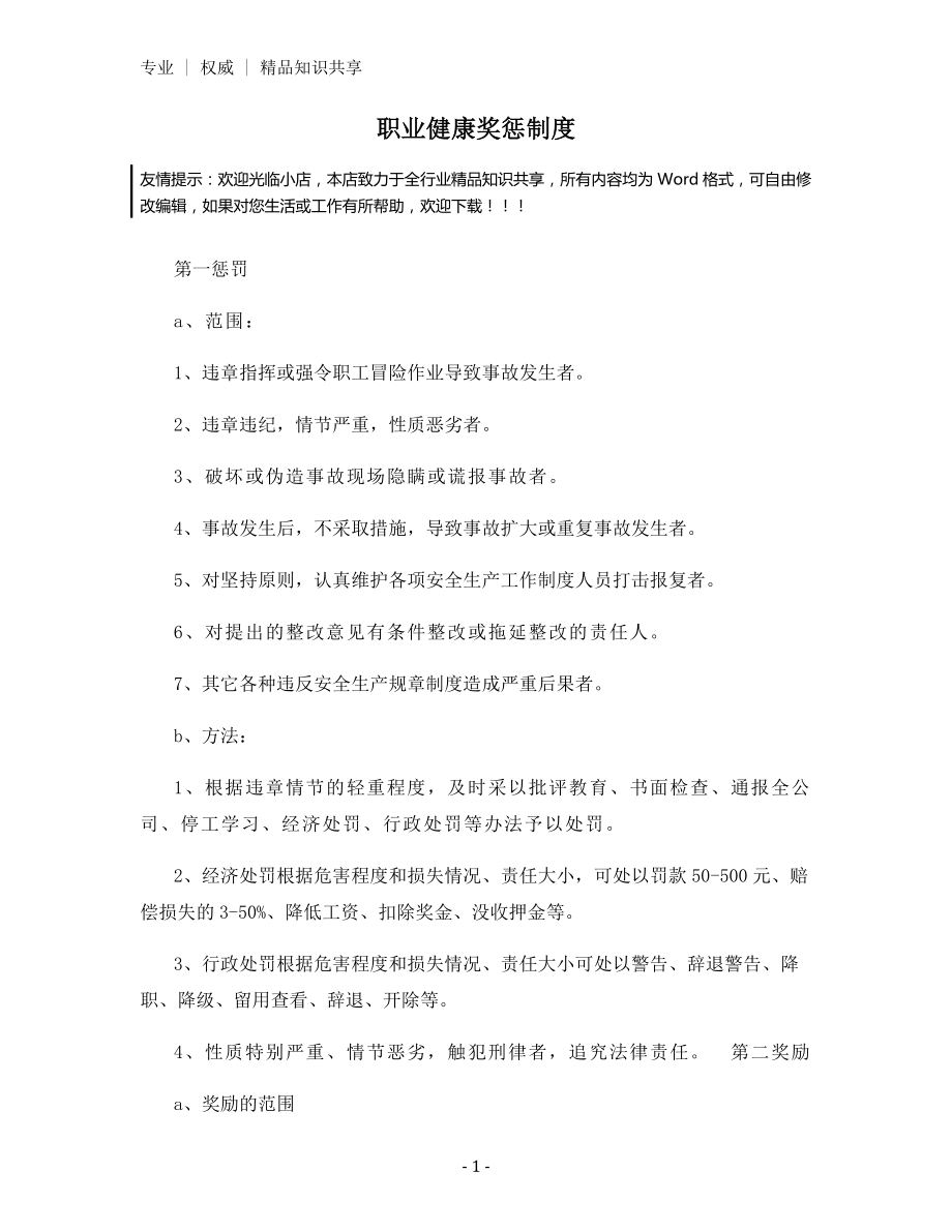 职业健康奖惩制度.docx_第1页