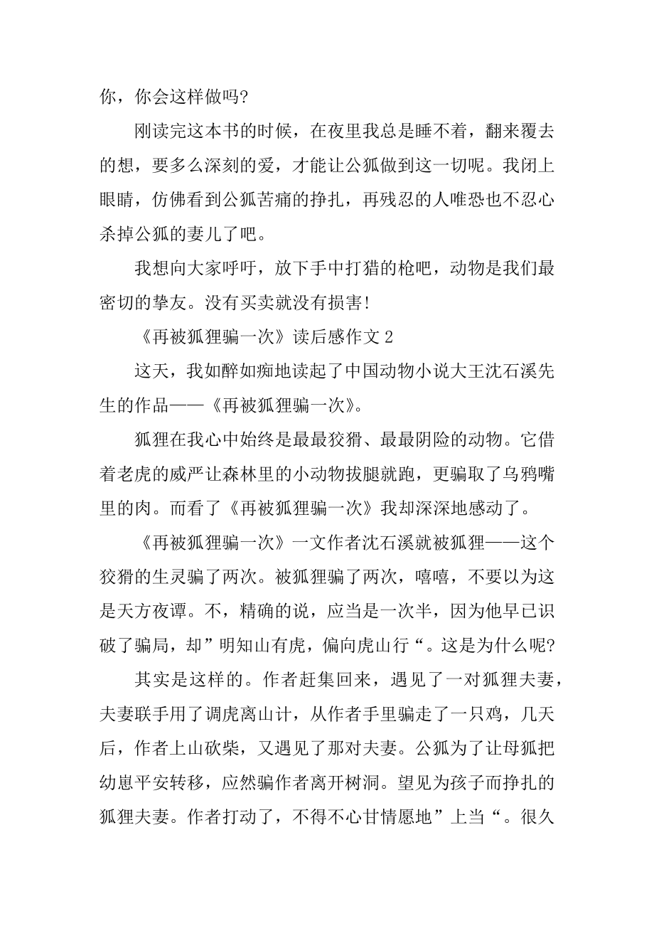 《再被狐狸骗一次》读后感作文范文.docx_第2页