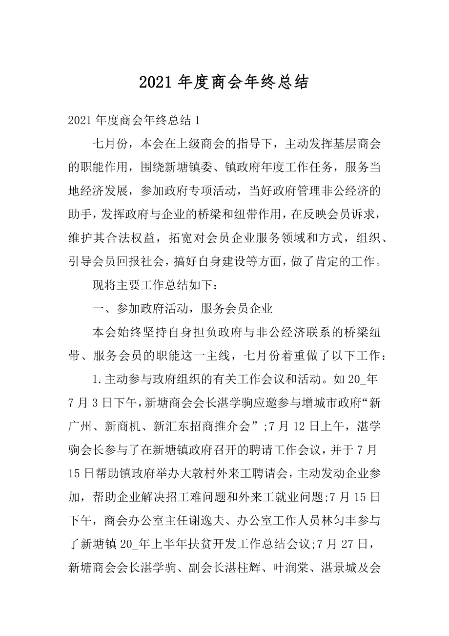 2021年度商会年终总结例文.docx_第1页