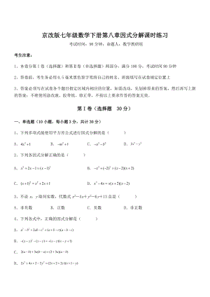 京改版七年级数学下册第八章因式分解课时练习练习题(名师精选).docx